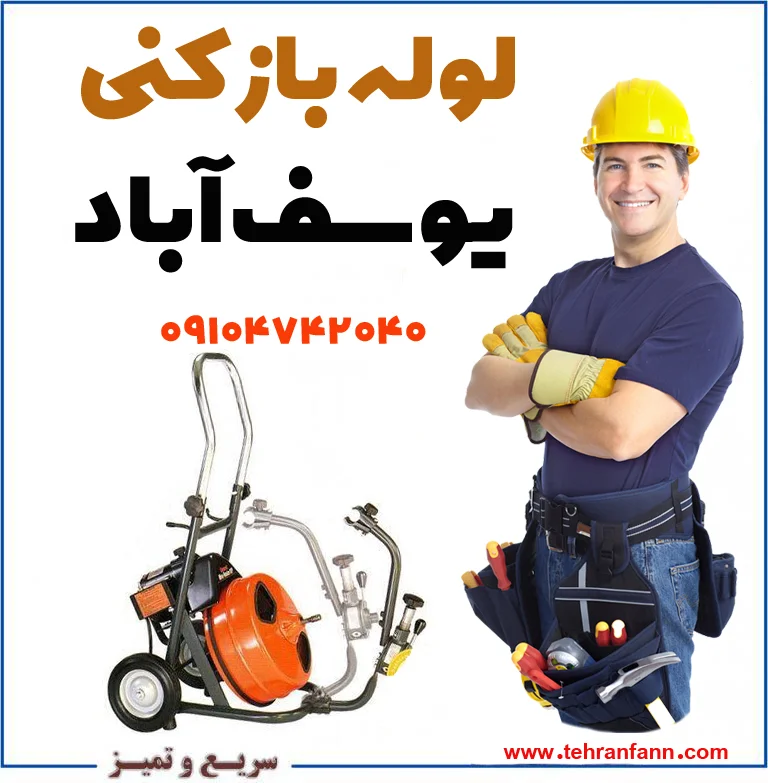 لوله بازکن یوسف آباد فوری چاه بازکن یوسف آباد فوری الان