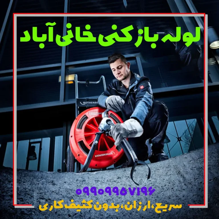 لوله بازکنی در خانی آباد چاه بازکن خانی آباد
