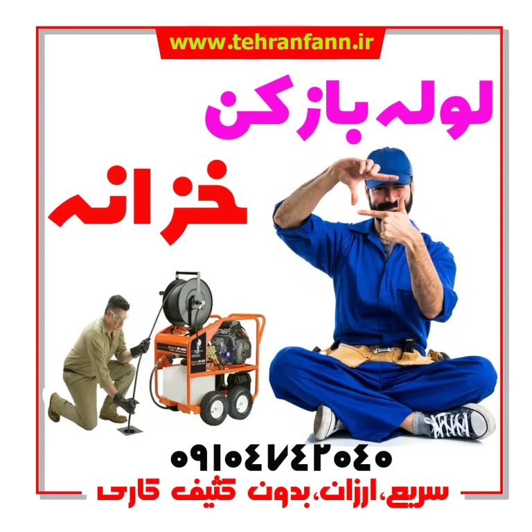 لوله بازکن خزانه فاضلاب بازکن خزانه چاه بازکن خزانه فوری