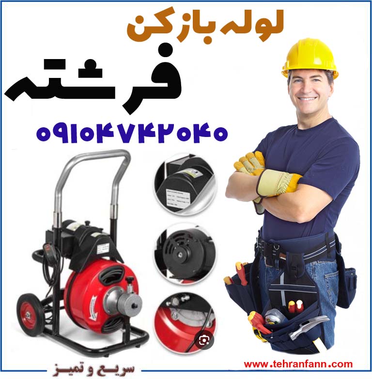 لوله بازکن فرشته فاضلاب بازکن فرشته چاه بازکن فرشته فوری