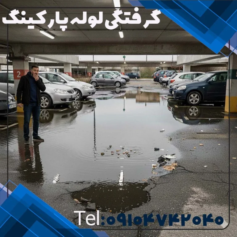 گرفتگی لوله پارکینگ تهران لوله بازکن پارکینگ حیاط تهران فوری