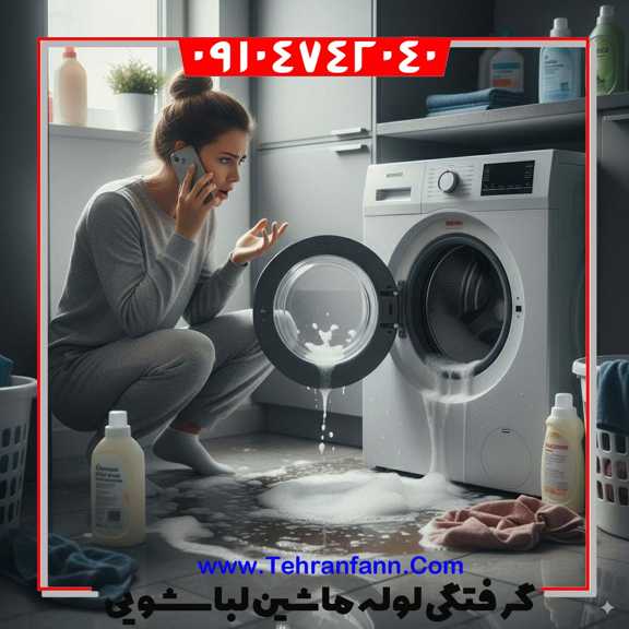 گرفتگی لوله ماشین لباسشویی لوله بازکن ماشین لباسشویی تهران