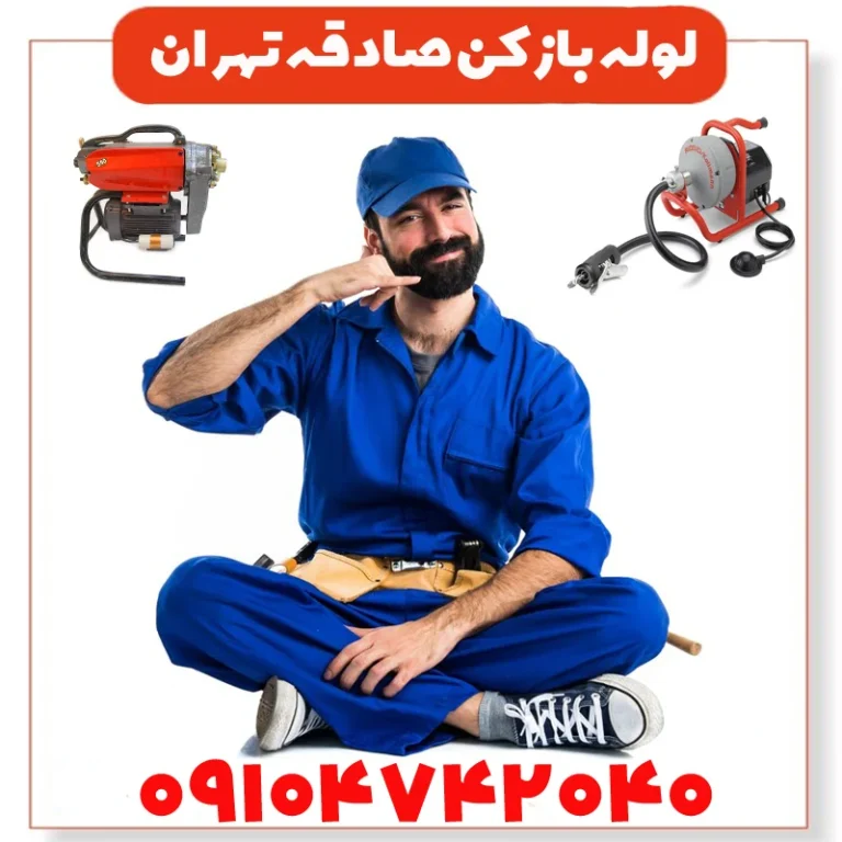 بازکن صادقیه چاه بازکن صادقیه فاضلاب بازکنی صادقیه فوری