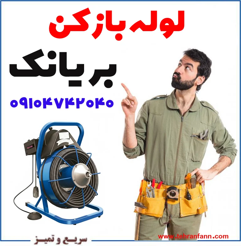 بازکنی بریانک فوری چاه بازکن بریانک فاضلاب بازکنی بریانک فوری