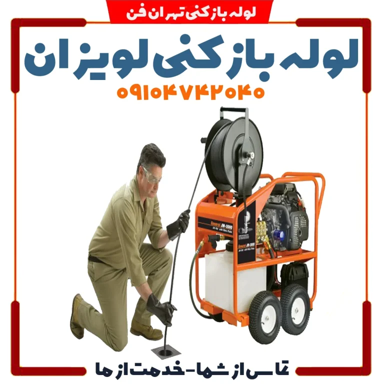 لوله بازکن لویزان لوله بازکنی فاضلاب بازکن لویزان فوری